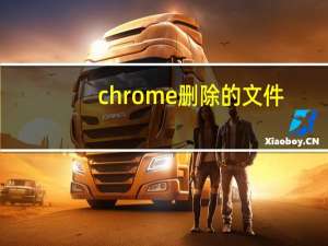 chrome删除的文件