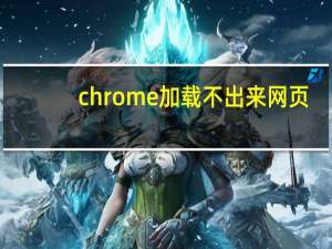 chrome加载不出来网页