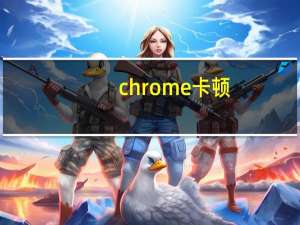 chrome卡顿