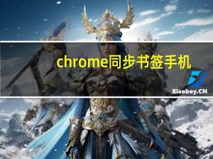 chrome同步书签手机