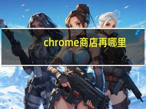 chrome商店再哪里