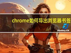 chrome如何导出浏览器书签