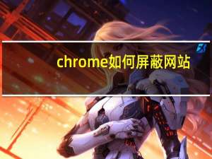 chrome如何屏蔽网站