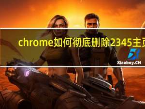 chrome如何彻底删除2345主页