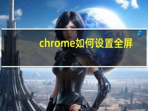 chrome如何设置全屏