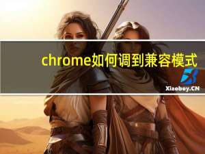 chrome如何调到兼容模式