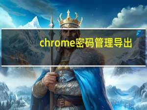 chrome密码管理导出