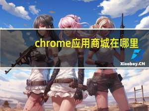 chrome应用商城在哪里