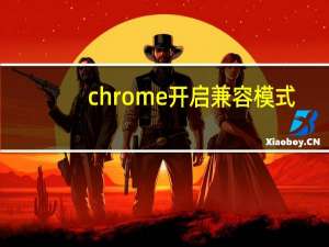 chrome开启兼容模式
