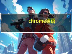 chrome德语