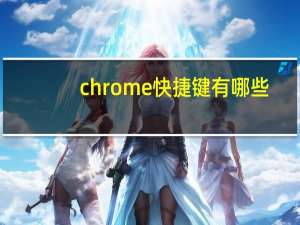 chrome快捷键有哪些