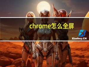 chrome怎么全屏