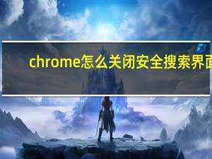 chrome怎么关闭安全搜索界面