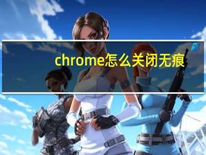 chrome怎么关闭无痕