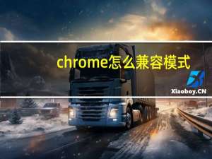 chrome怎么兼容模式