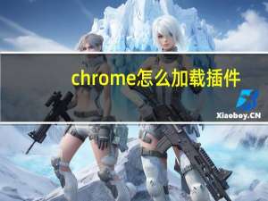 chrome怎么加载插件