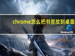 chrome怎么把书签放到桌面