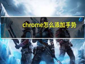 chrome怎么添加手势