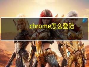 chrome怎么登陆