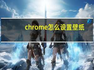 chrome怎么设置壁纸