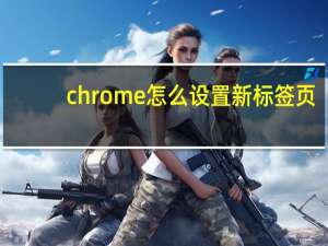 chrome怎么设置新标签页