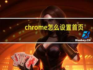 chrome怎么设置首页