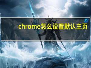 chrome怎么设置默认主页