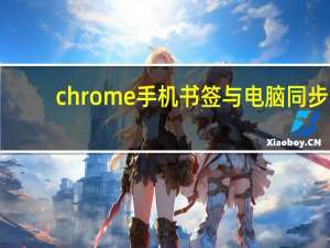 chrome手机书签与电脑同步