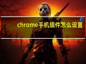 chrome手机插件怎么设置