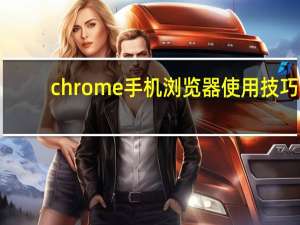chrome手机浏览器使用技巧