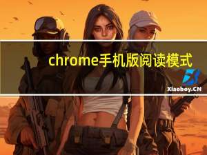chrome手机版阅读模式
