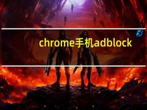 chrome手机adblock