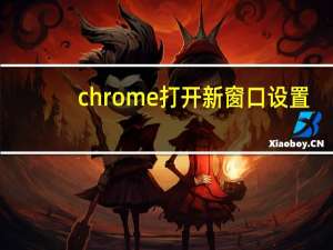 chrome打开新窗口设置
