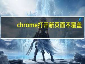 chrome打开新页面不覆盖