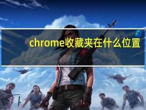 chrome收藏夹在什么位置