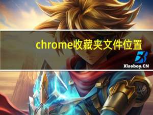 chrome收藏夹文件位置