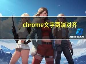 chrome文字两端对齐