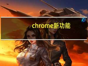 chrome新功能