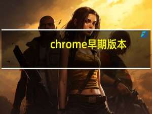 chrome早期版本