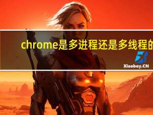 chrome是多进程还是多线程的