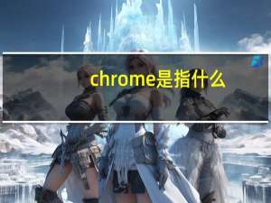 chrome是指什么
