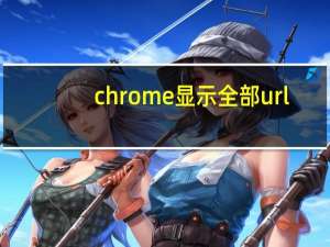 chrome显示全部url
