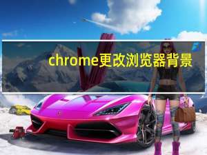 chrome更改浏览器背景