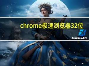 chrome极速浏览器32位