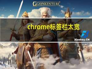 chrome标签栏太宽