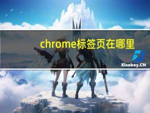 chrome标签页在哪里
