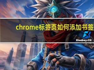 chrome标签页如何添加书签