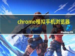chrome模拟手机浏览器