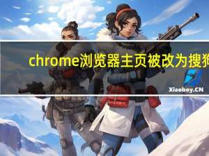 chrome浏览器主页被改为搜狗