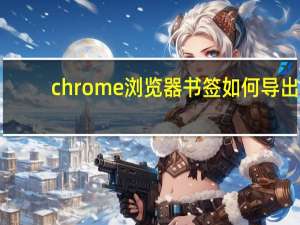 chrome浏览器书签如何导出